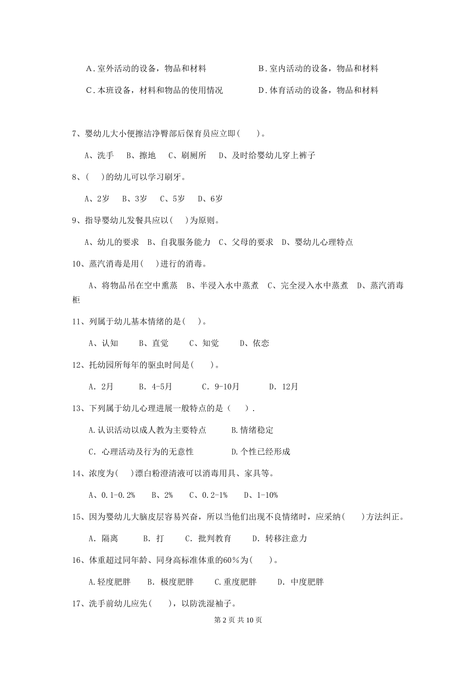 2024版幼儿园中班保育员中级考试试题试题(含答案)_第2页