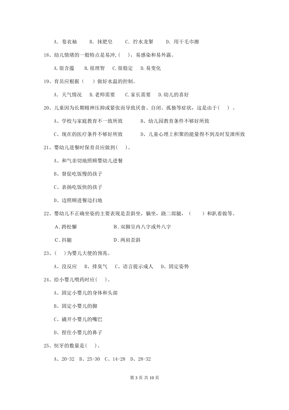 2024版幼儿园中班保育员中级考试试题试题(含答案)_第3页