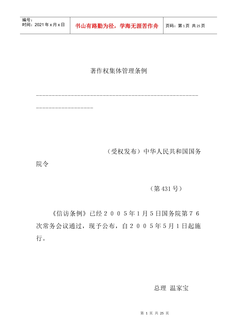 著作权集体管理条例_第1页