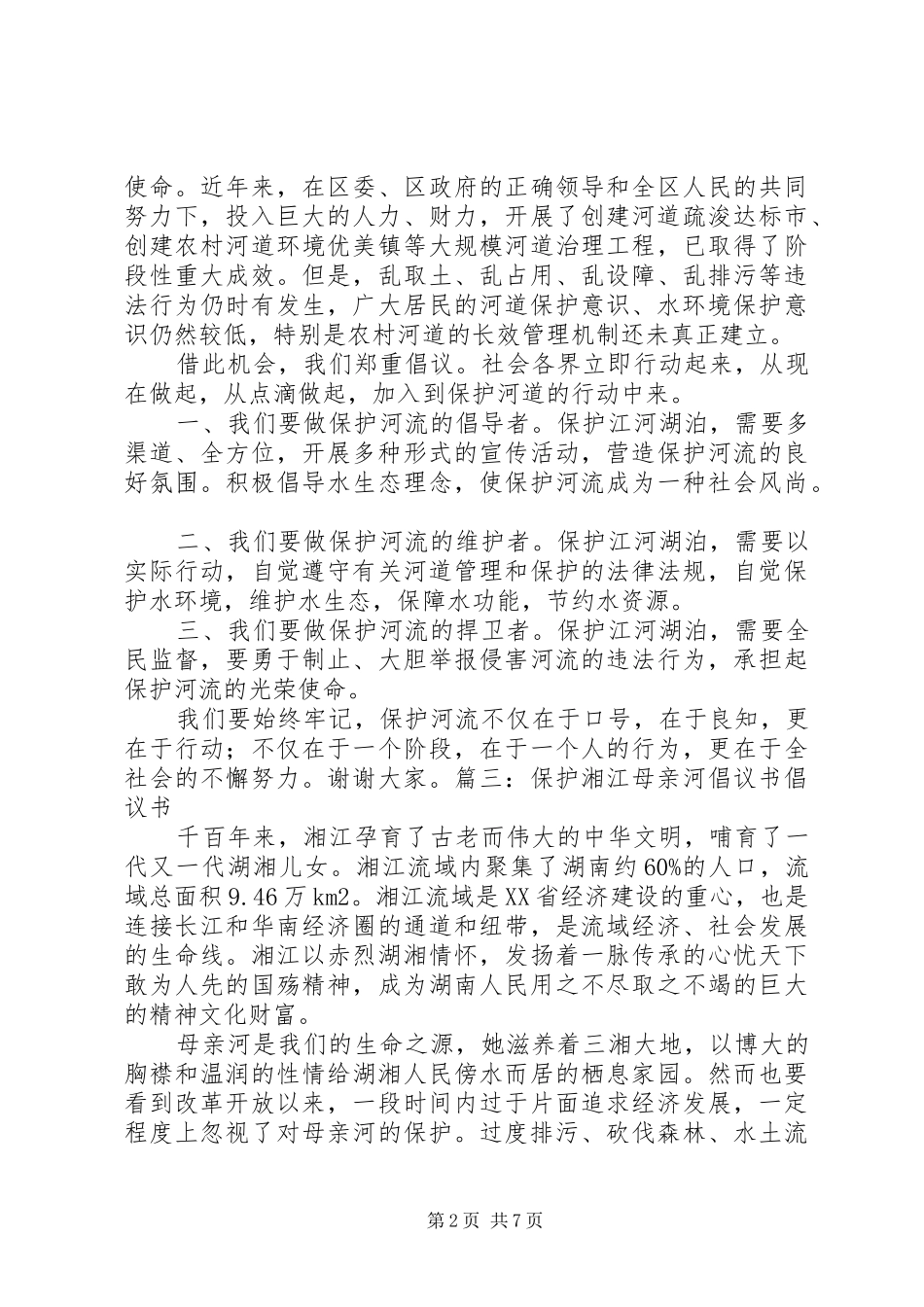 保护河流倡议书范文 (2)_第2页
