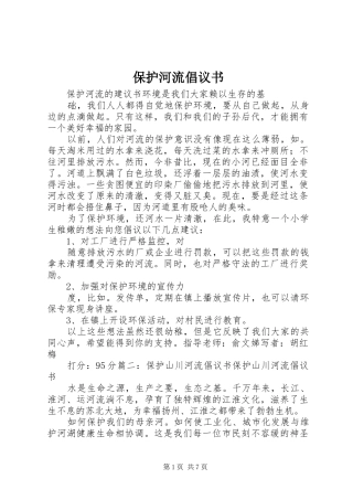保护河流倡议书范文 (2)