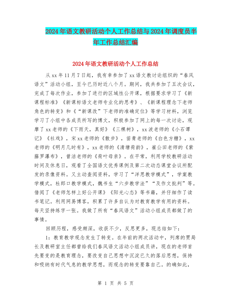 2024年语文教研活动个人工作总结与2024年调度员半年工作总结汇编_第1页