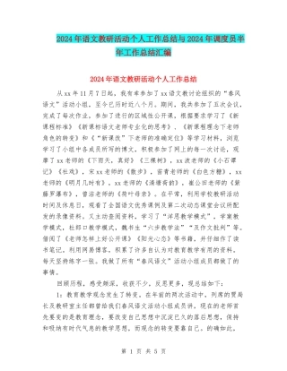 2024年语文教研活动个人工作总结与2024年调度员半年工作总结汇编
