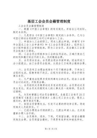 基层工会会员会藉管理规章制度 