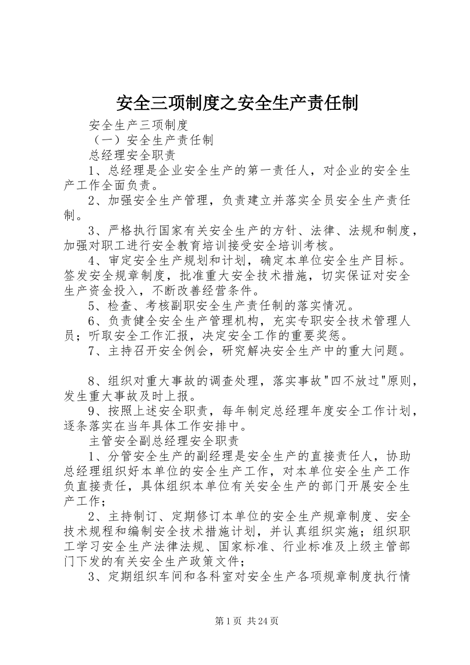 安全三项规章制度之安全生产责任制 _第1页