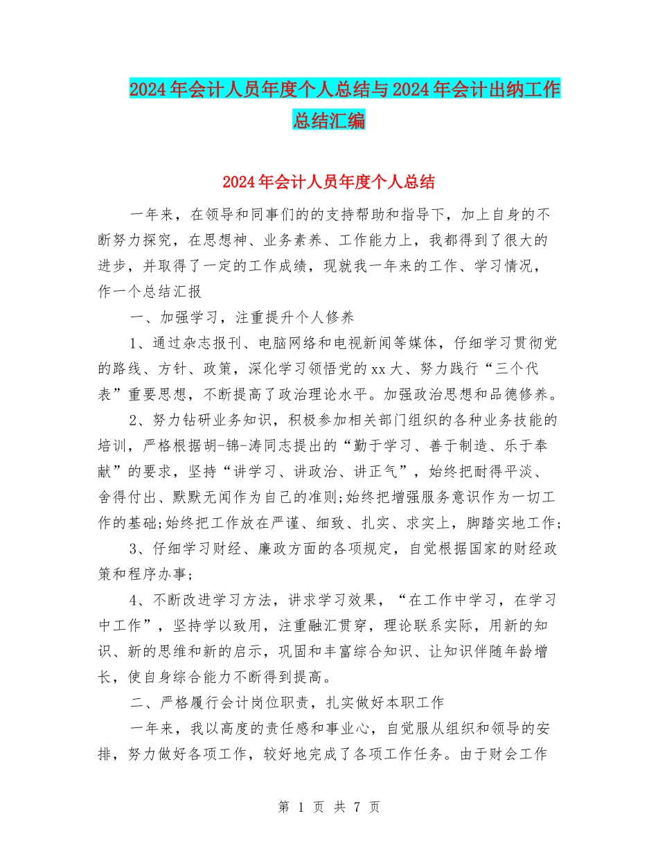 2024年会计人员年度个人总结与2024年会计出纳工作总结汇编_第1页