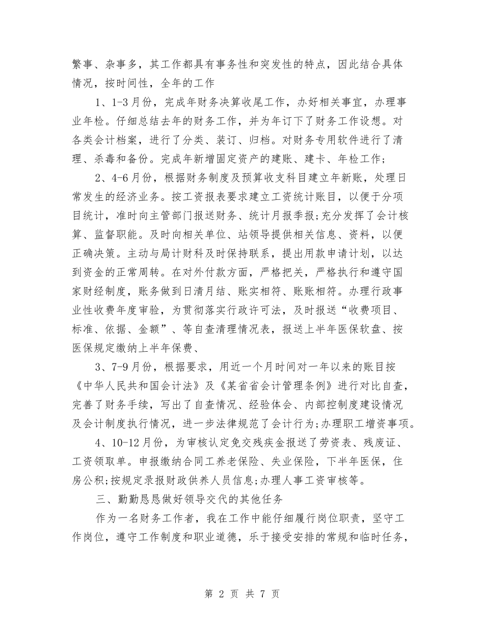 2024年会计人员年度个人总结与2024年会计出纳工作总结汇编_第2页