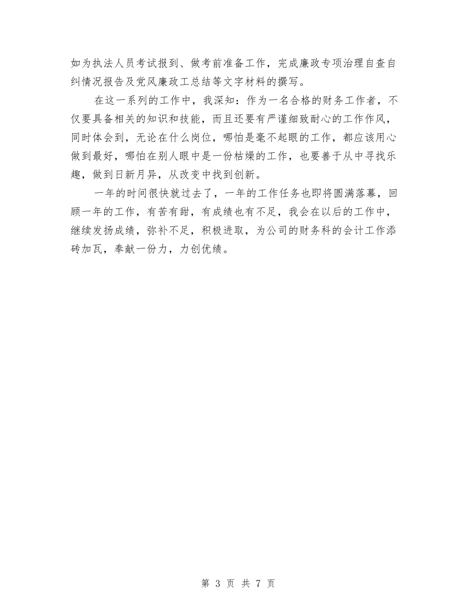 2024年会计人员年度个人总结与2024年会计出纳工作总结汇编_第3页