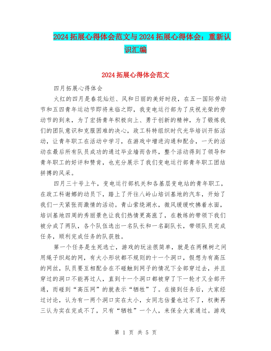 2024拓展心得体会范文与2024拓展心得体会：重新认识汇编_第1页