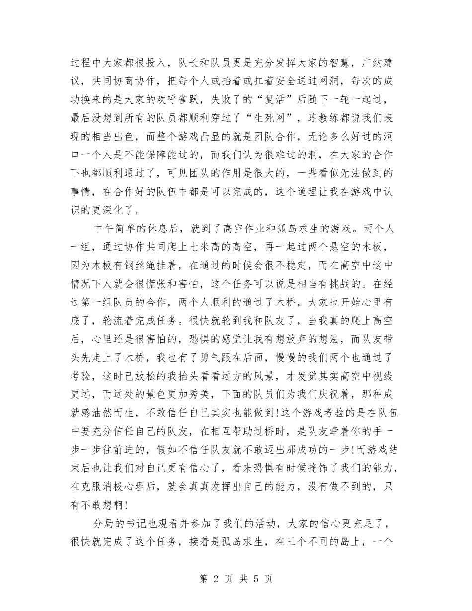 2024拓展心得体会范文与2024拓展心得体会：重新认识汇编_第2页