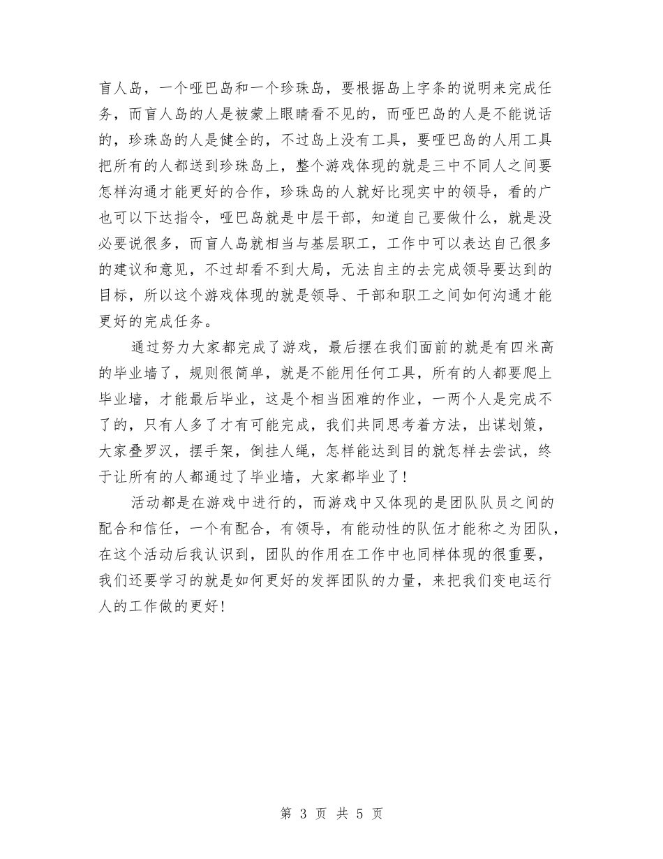 2024拓展心得体会范文与2024拓展心得体会：重新认识汇编_第3页