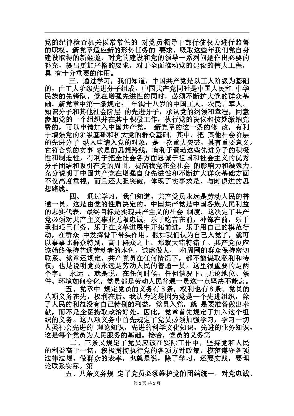 入党学习党章思想汇报_第3页