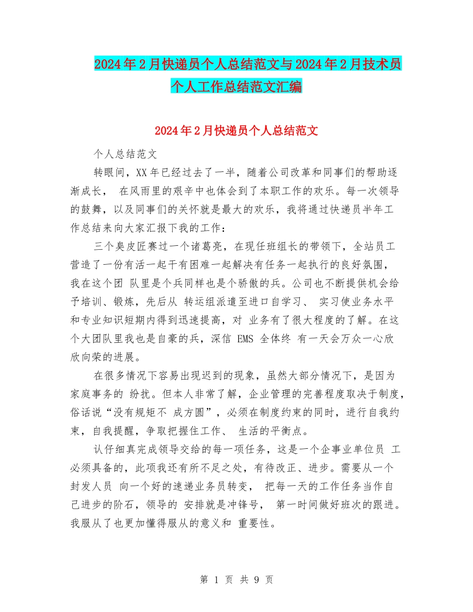 2024年2月快递员个人总结范文与2024年2月技术员个人工作总结范文汇编_第1页