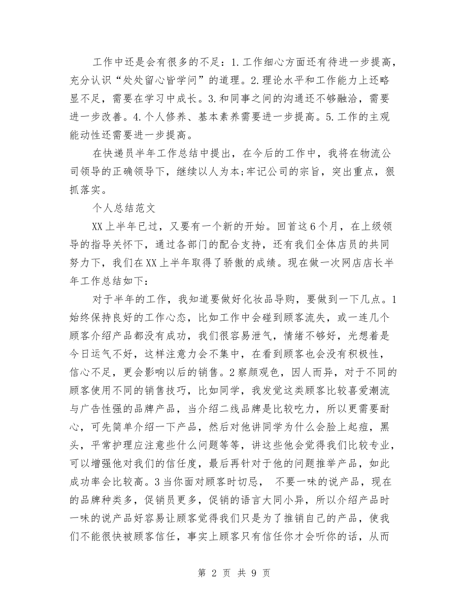 2024年2月快递员个人总结范文与2024年2月技术员个人工作总结范文汇编_第2页