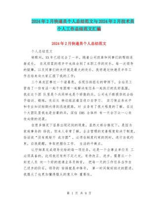 2024年2月快递员个人总结范文与2024年2月技术员个人工作总结范文汇编