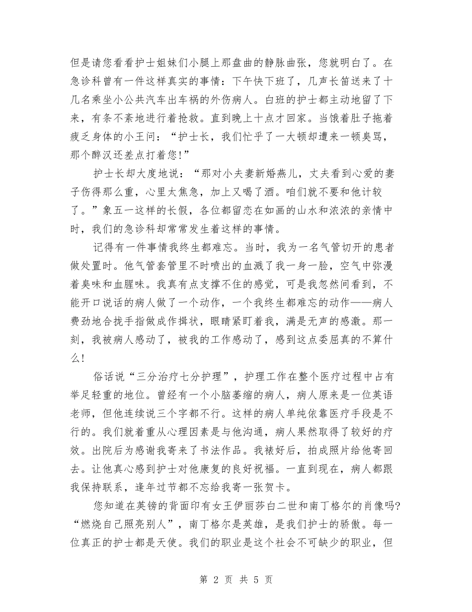 16年最新护士节演讲稿：白衣天使的心与16年最新母亲节演讲稿范文模板汇编_第2页