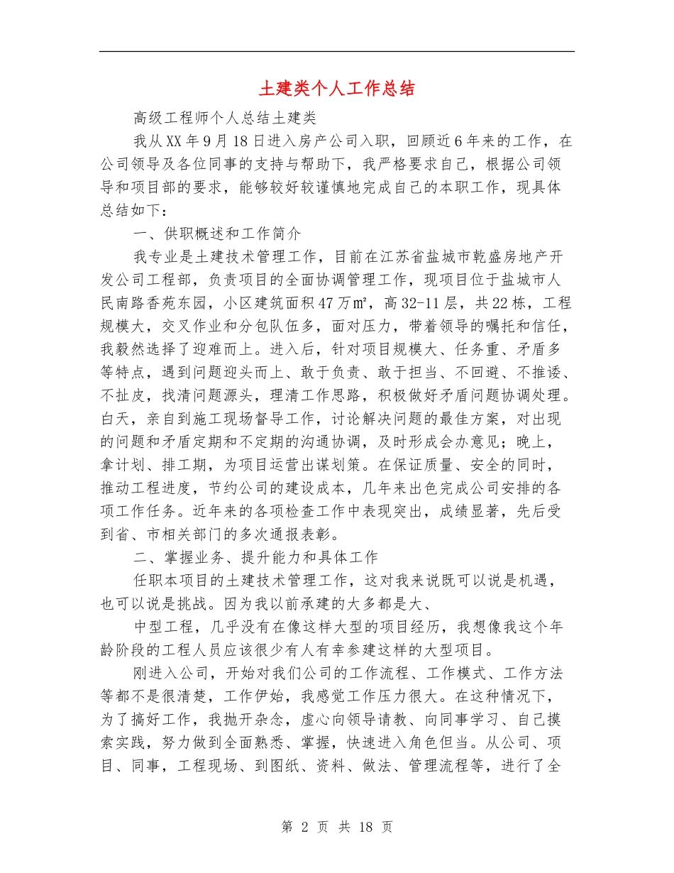 土建类个人工作总结_第2页