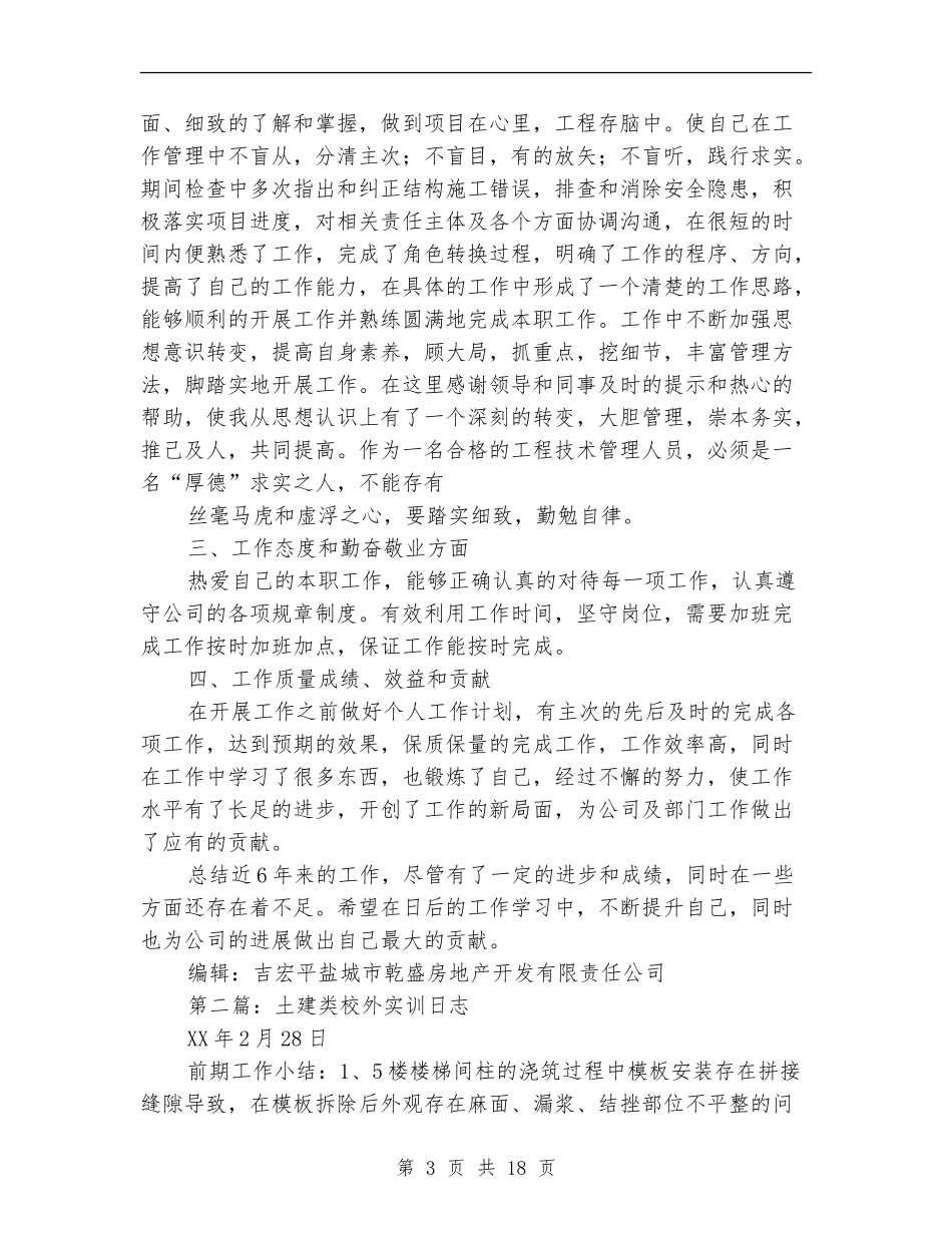 土建类个人工作总结_第3页