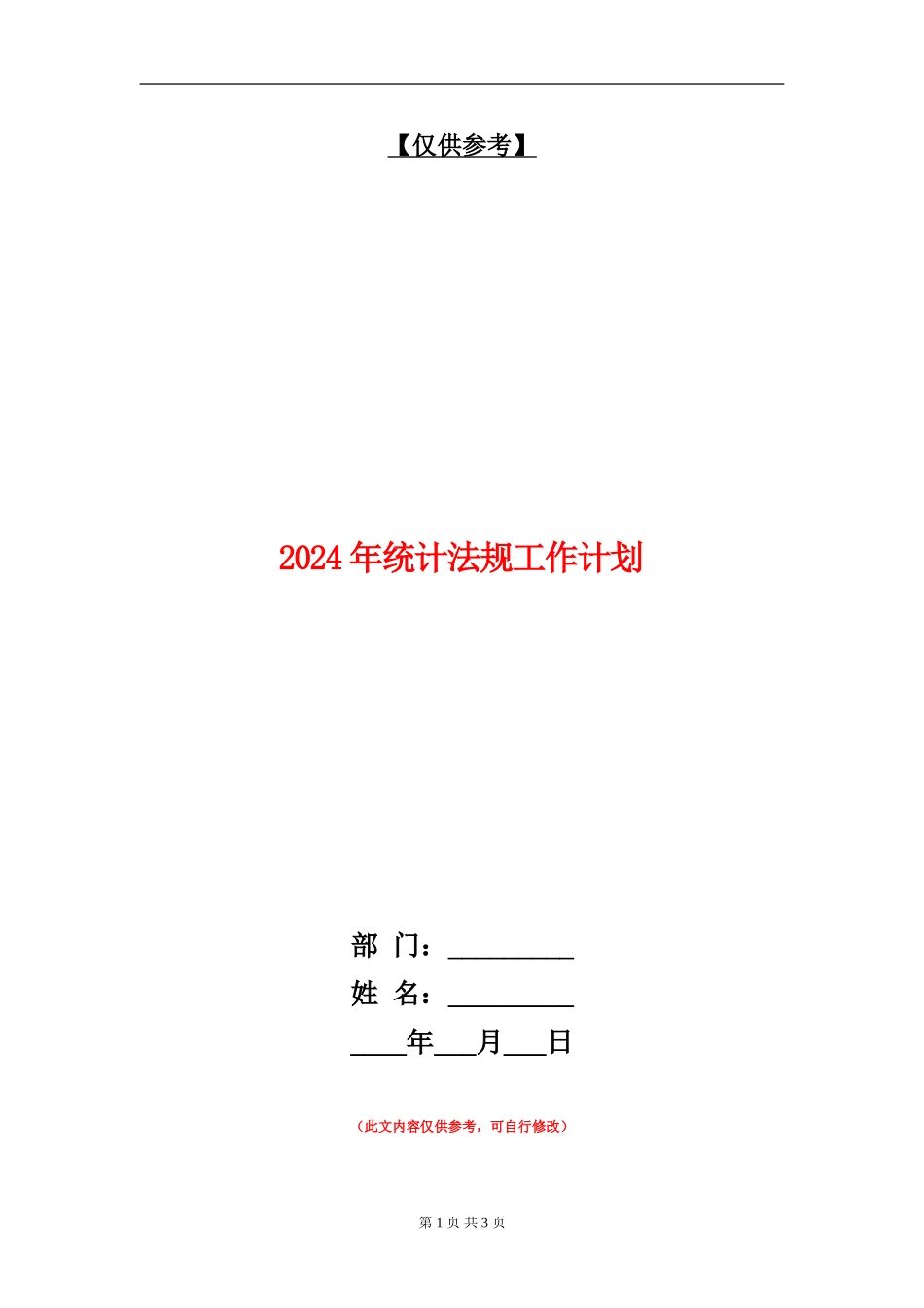 2024年统计法规工作计划_第1页