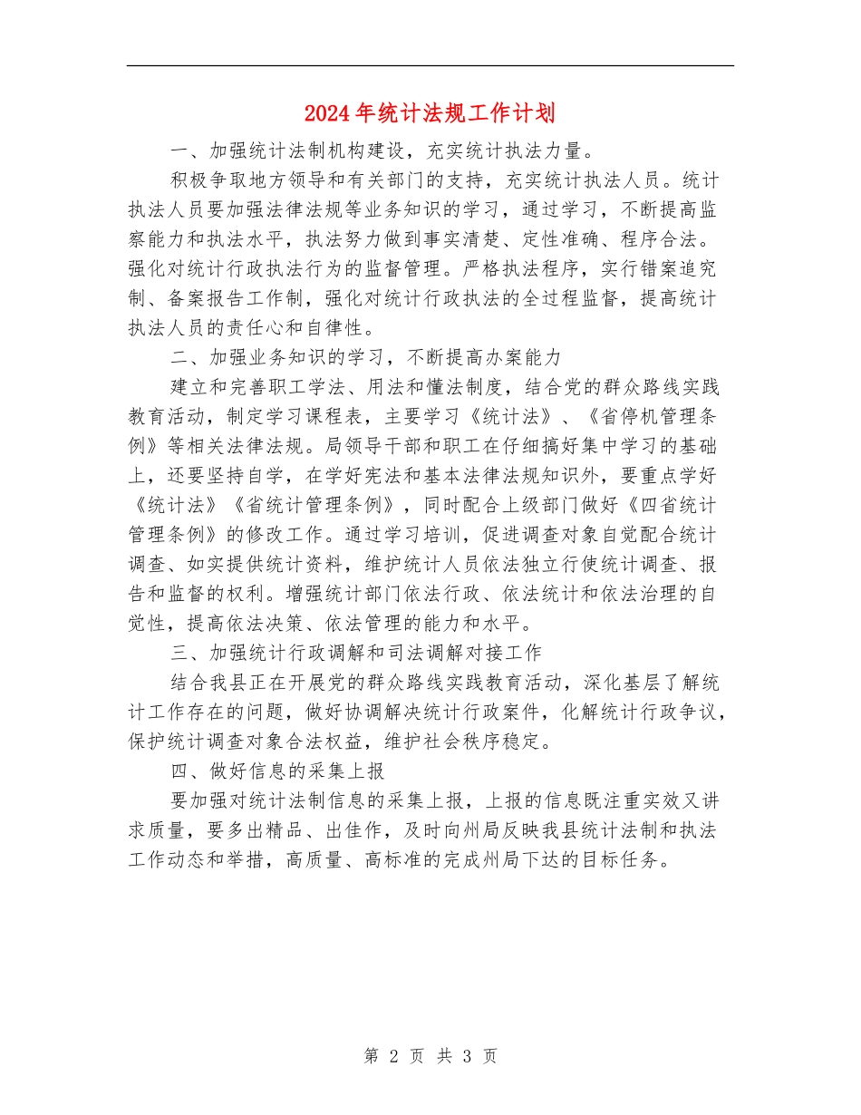 2024年统计法规工作计划_第2页