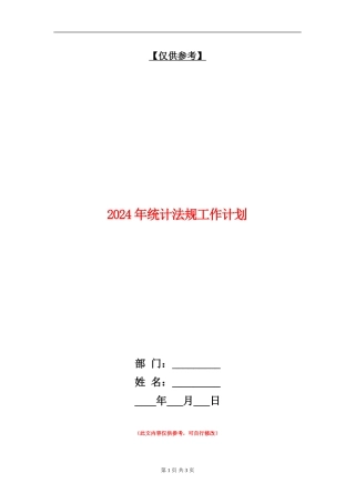 2024年统计法规工作计划