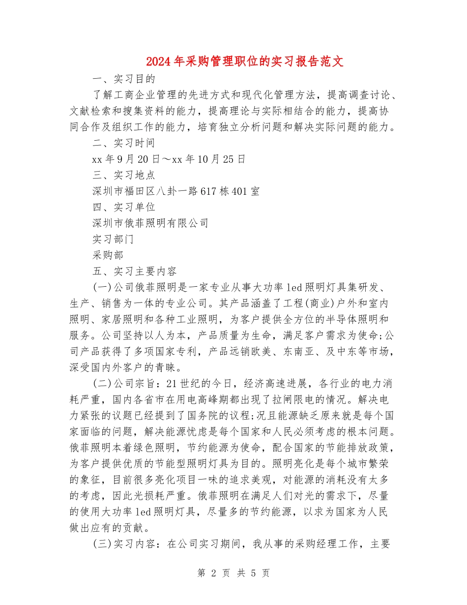 2024年采购管理职位的实习报告范文_第2页