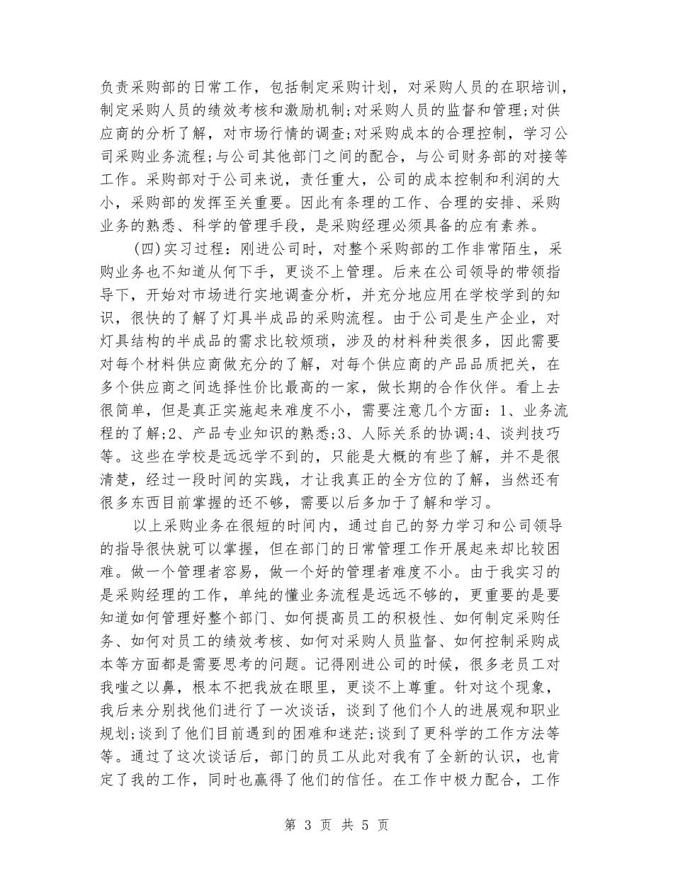 2024年采购管理职位的实习报告范文_第3页