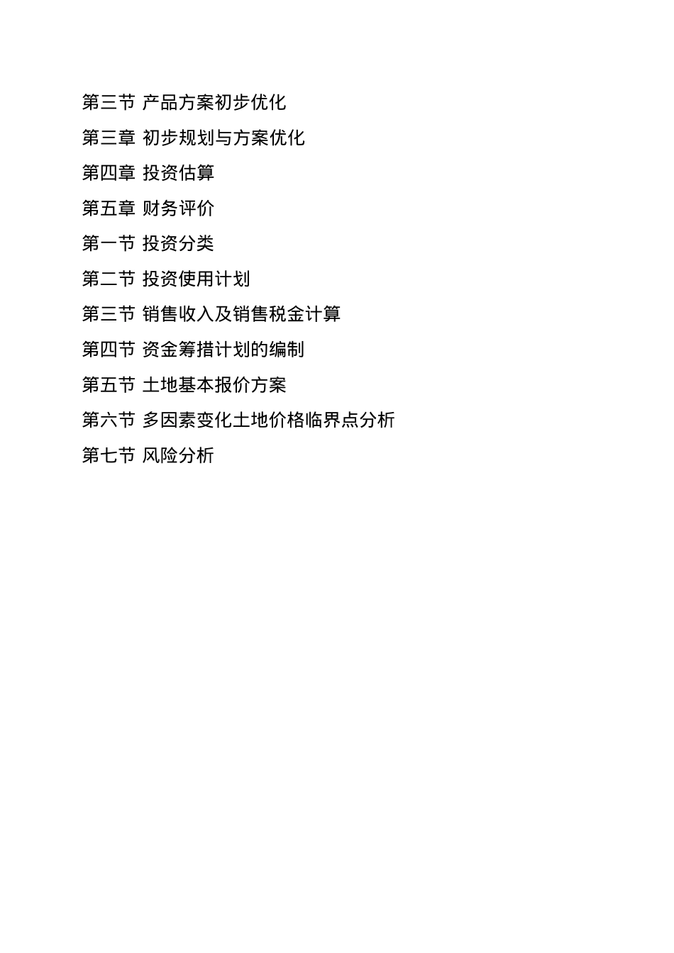 苏园地块土地使用权竞买的可行性研究报告_第3页