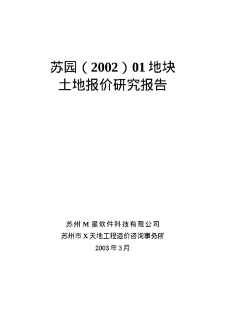 苏园地块土地使用权竞买的可行性研究报告