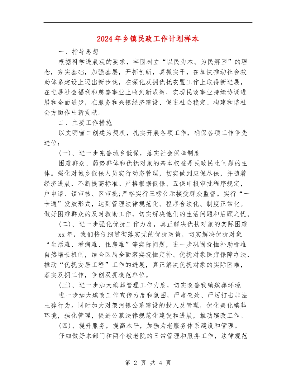2024年乡镇民政工作计划样本_第2页