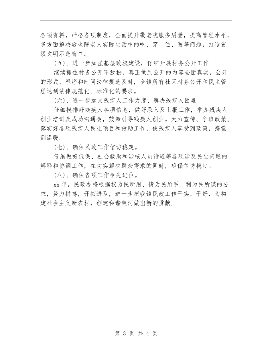 2024年乡镇民政工作计划样本_第3页