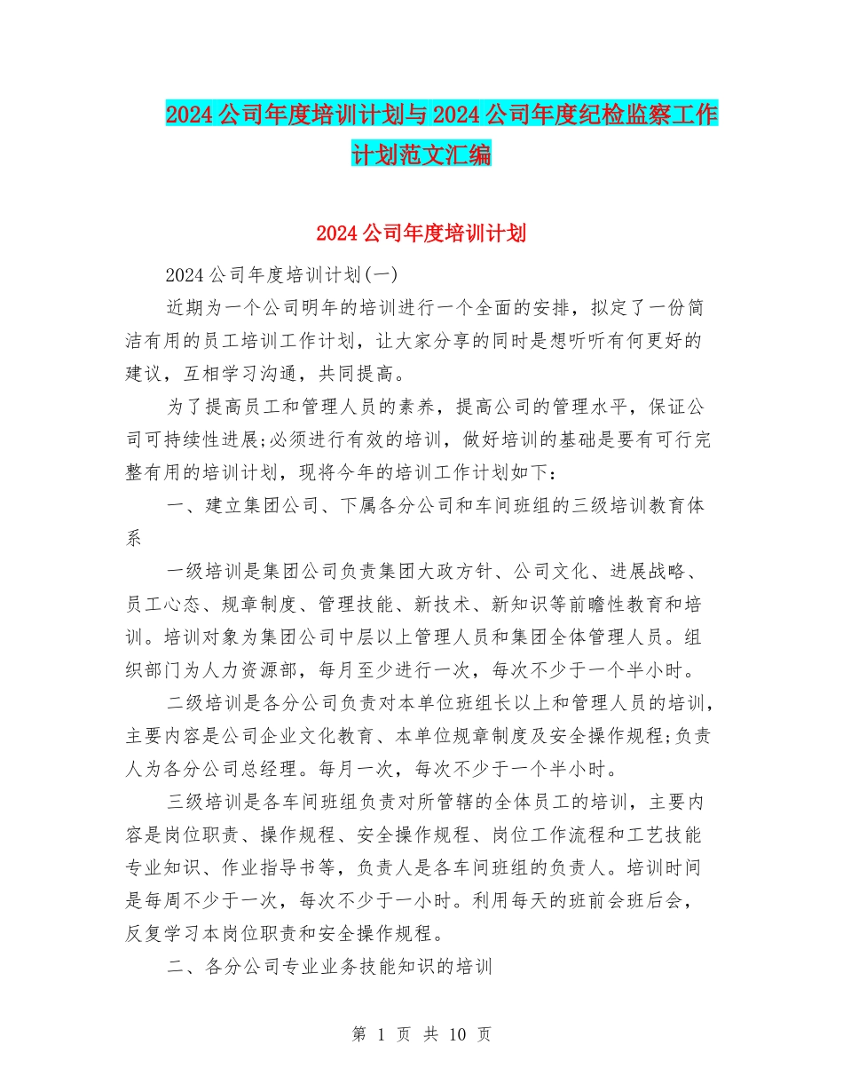2024公司年度培训计划与2024公司年度纪检监察工作计划范文汇编_第1页