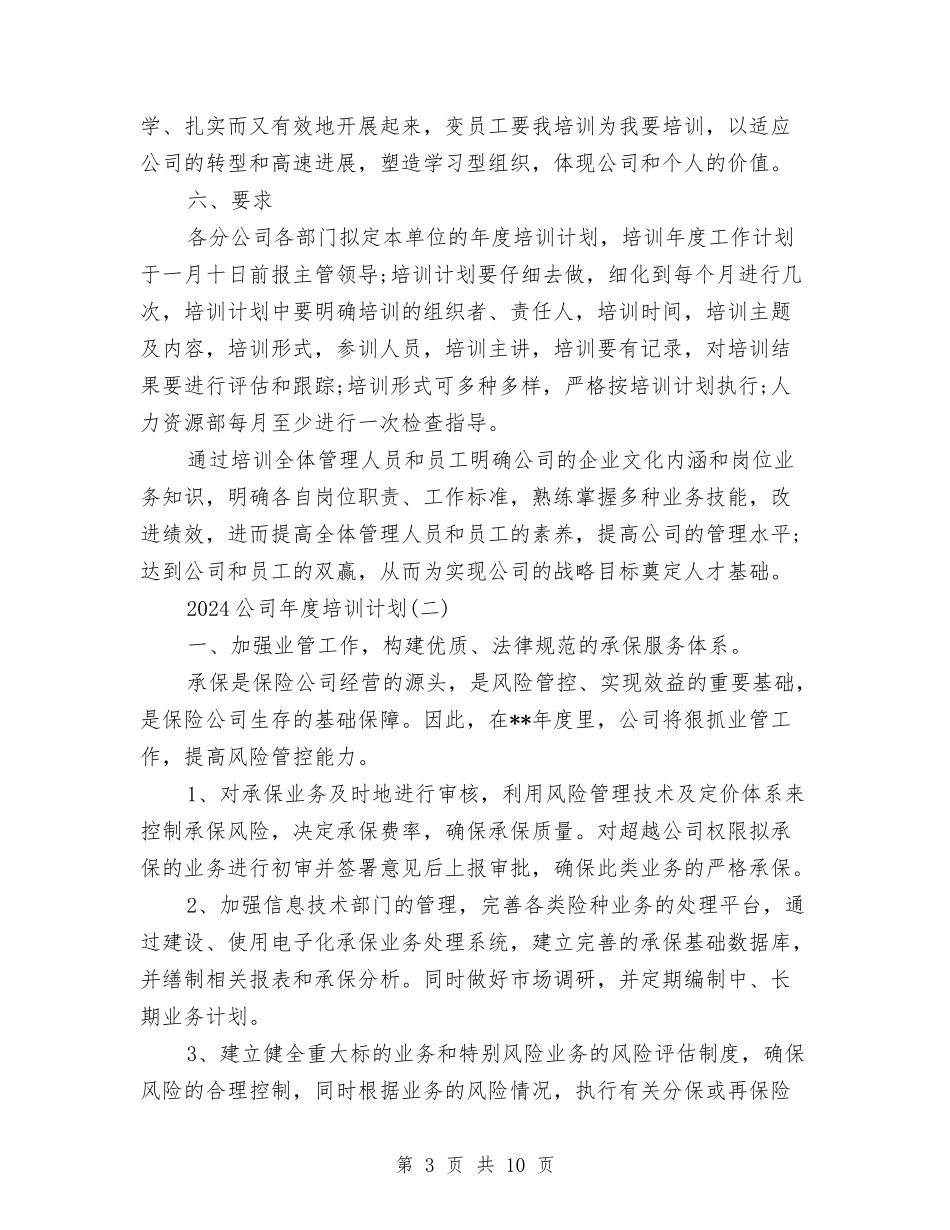 2024公司年度培训计划与2024公司年度纪检监察工作计划范文汇编_第3页