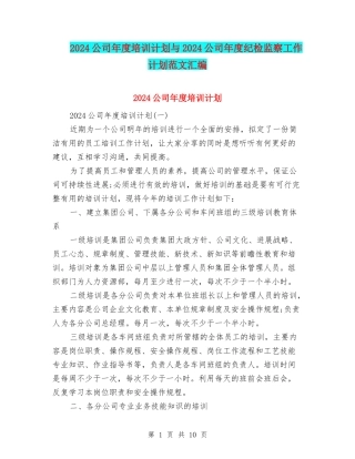 2024公司年度培训计划与2024公司年度纪检监察工作计划范文汇编