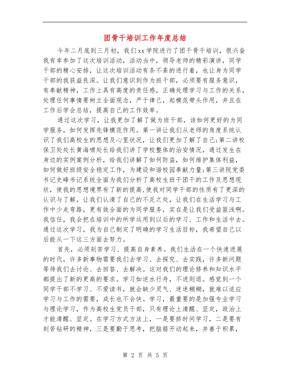 团骨干培训工作年度总结_第2页