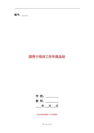 团骨干培训工作年度总结
