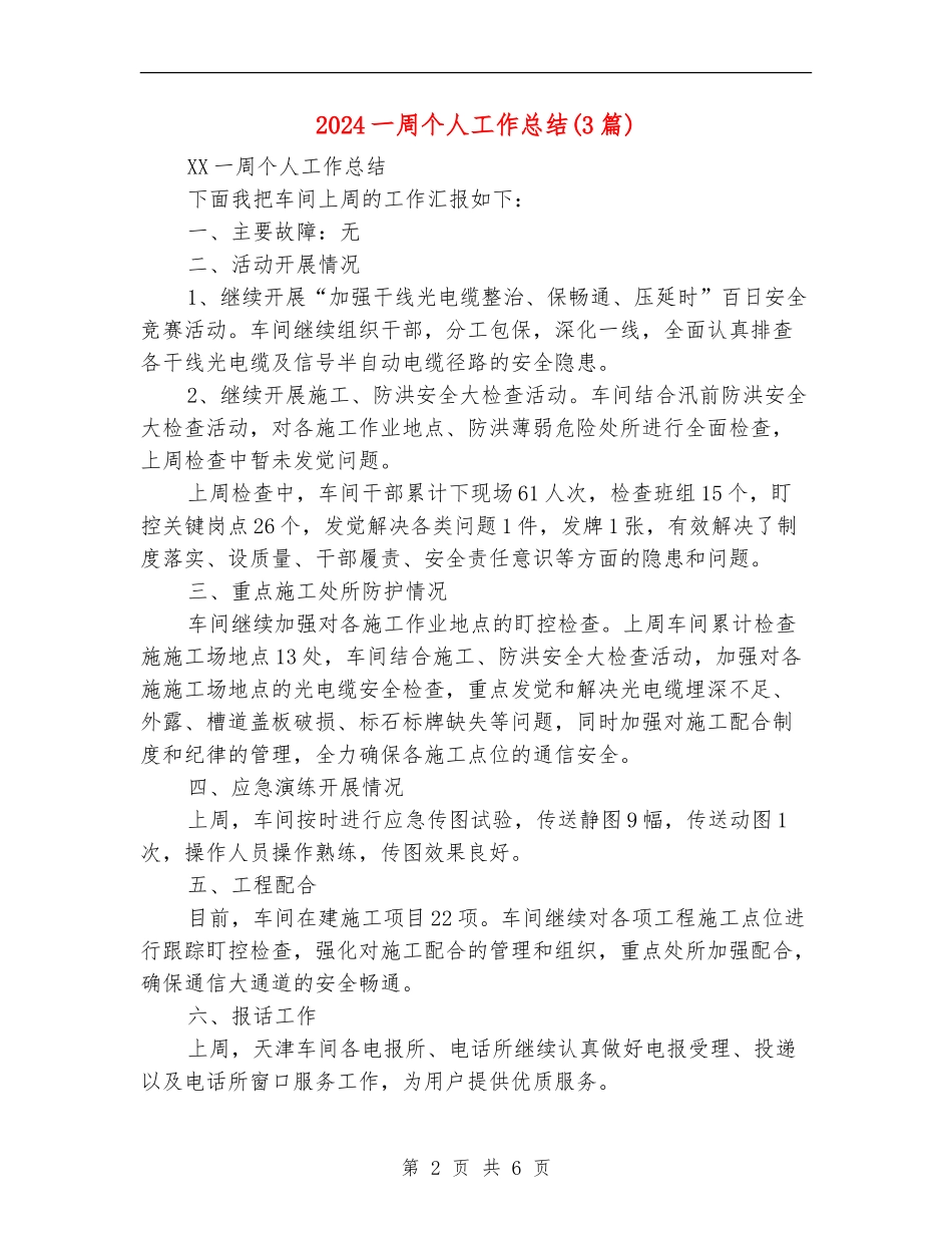 2024一周个人工作总结_第2页