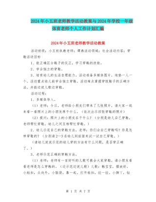 2024年小五班教师教学活动教案与2024年小学一年级体育教师个人工作计划汇编