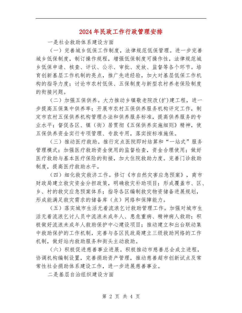 2024年民政工作行政管理安排_第2页