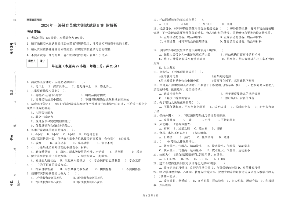 2024年一级保育员能力测试试题B卷-附解析_第1页