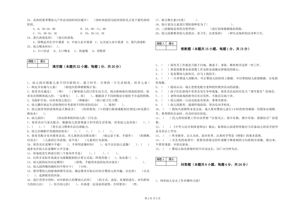 2024年一级保育员能力测试试题B卷-附解析_第2页