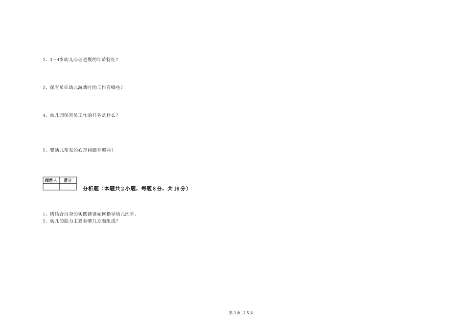 2024年一级保育员能力测试试题B卷-附解析_第3页