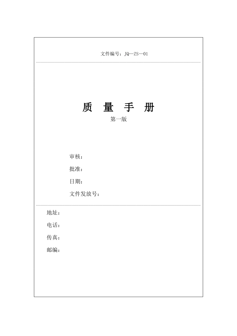 苏州中信安企管咨询某公司质量手册与表单_第1页