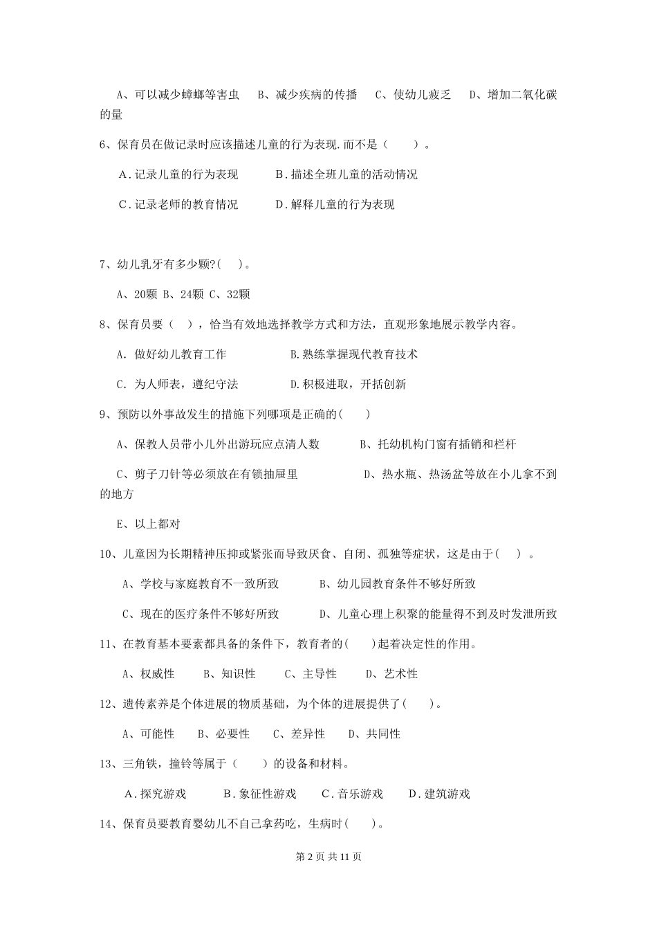 2024版幼儿园保育员下学期考试试卷D卷-_第2页