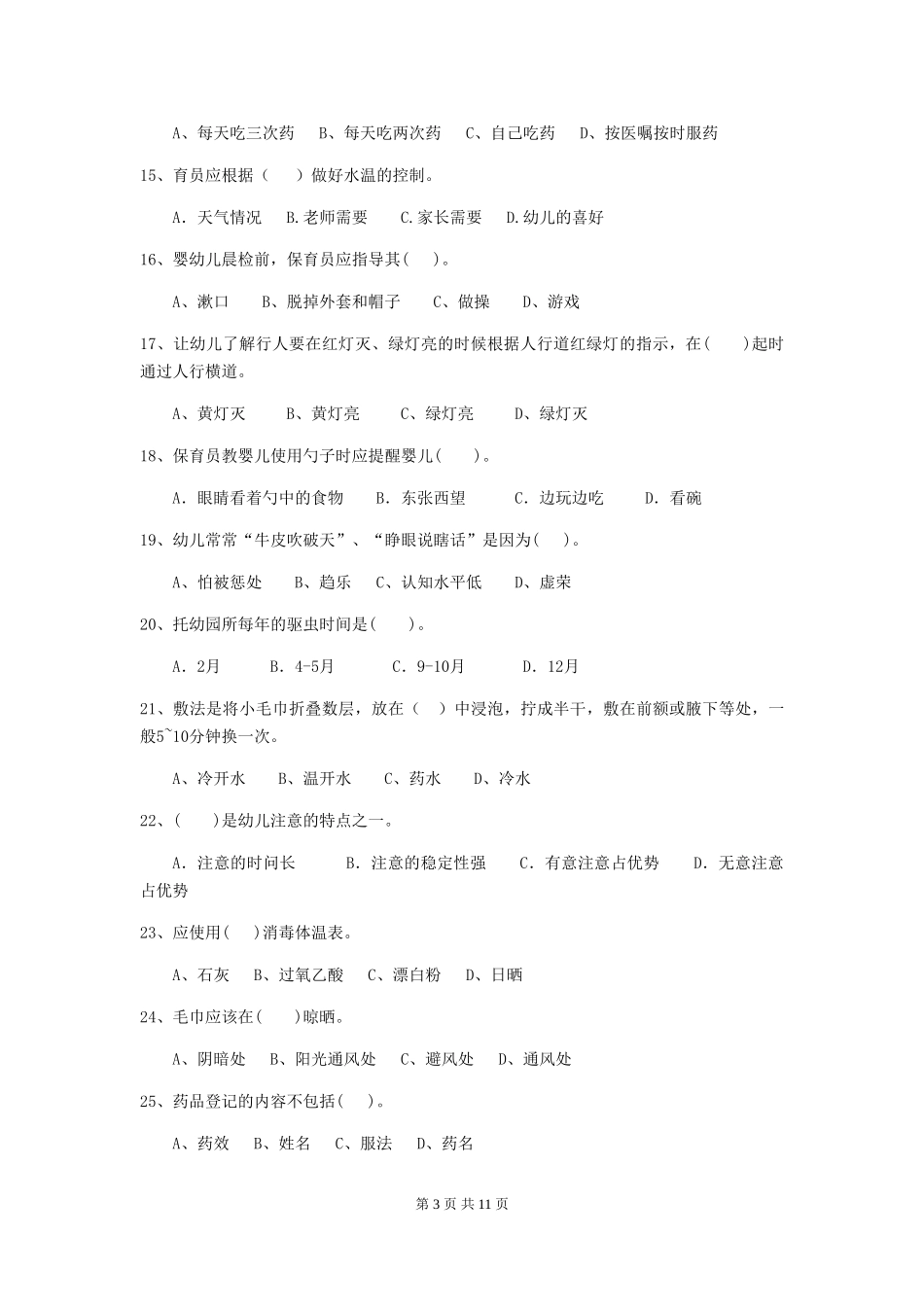 2024版幼儿园保育员下学期考试试卷D卷-_第3页
