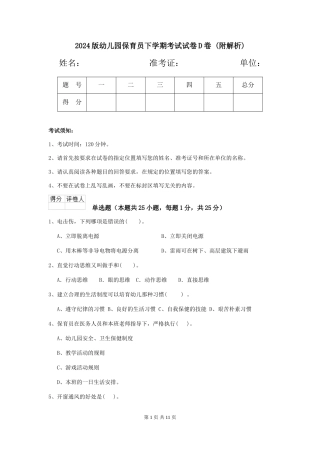 2024版幼儿园保育员下学期考试试卷D卷-