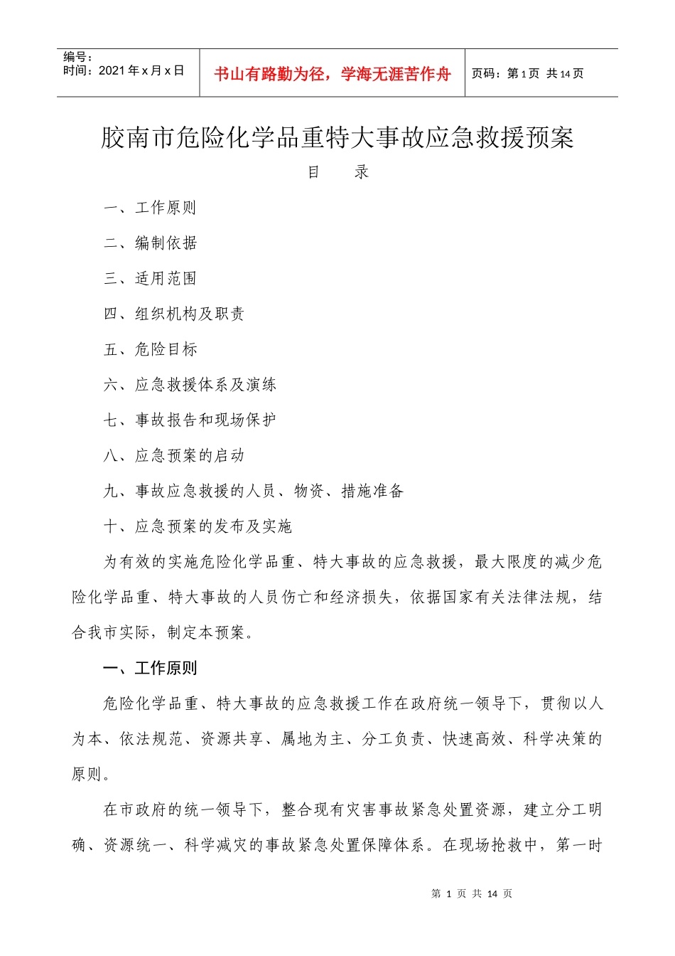 胶南市危险化学品重特大事故应急救援预案doc-胶南市危险_第1页