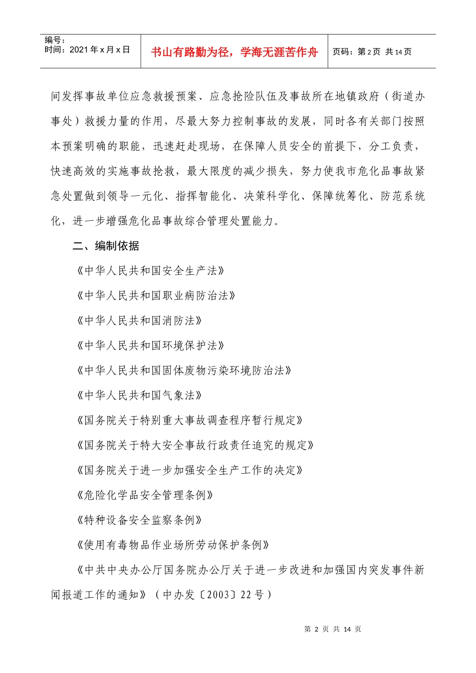 胶南市危险化学品重特大事故应急救援预案doc-胶南市危险_第2页