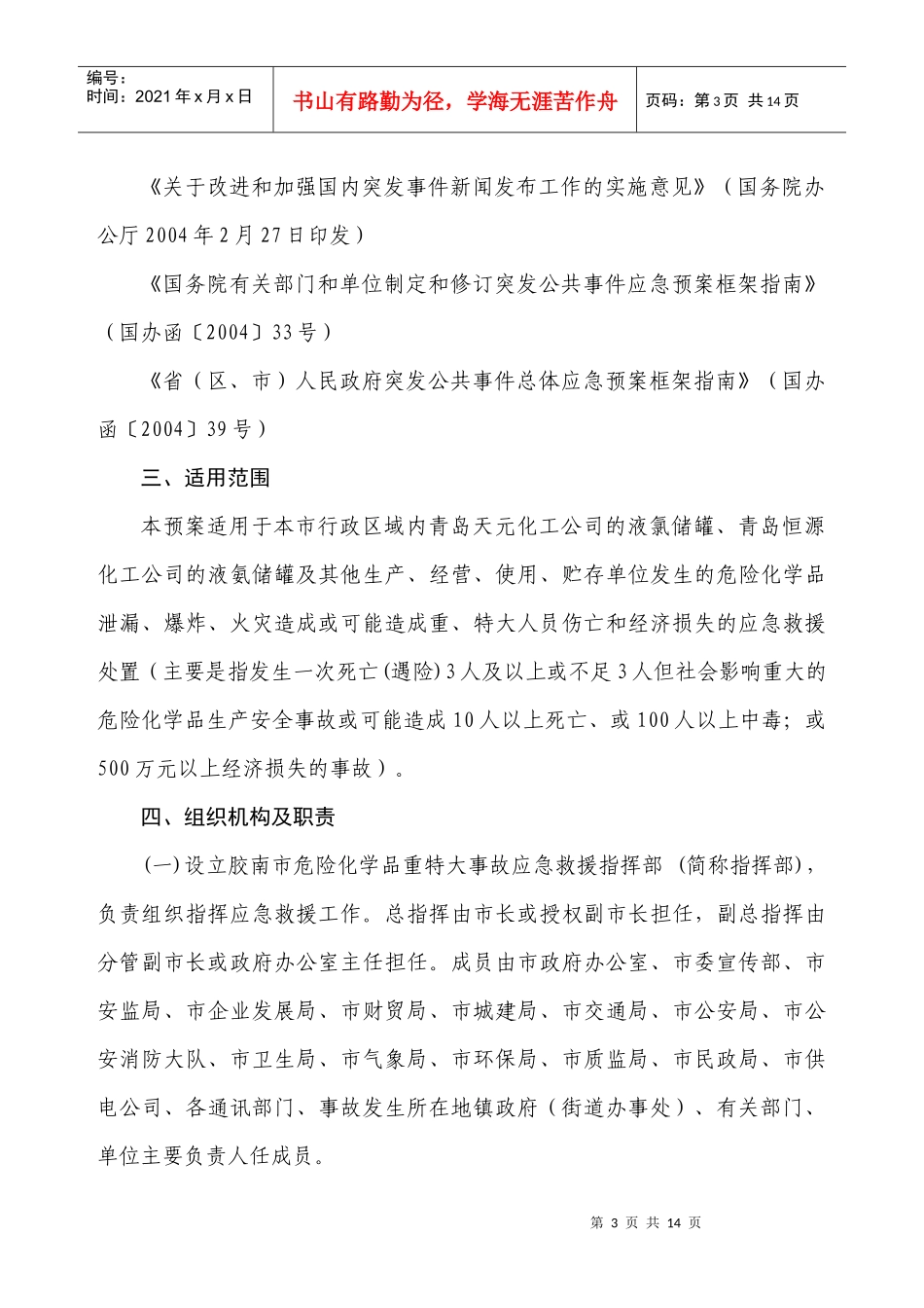 胶南市危险化学品重特大事故应急救援预案doc-胶南市危险_第3页