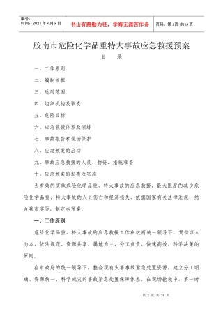 胶南市危险化学品重特大事故应急救援预案doc-胶南市危险